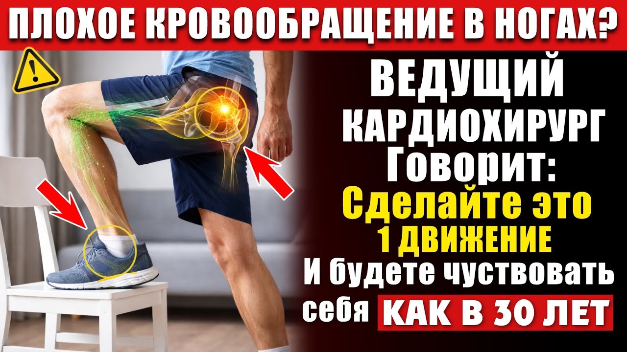 Хирург РАСКРЫВАЕТ: Сделайте ЭТО 1 упражнение при плохом кровообращении ног после 60 лет!