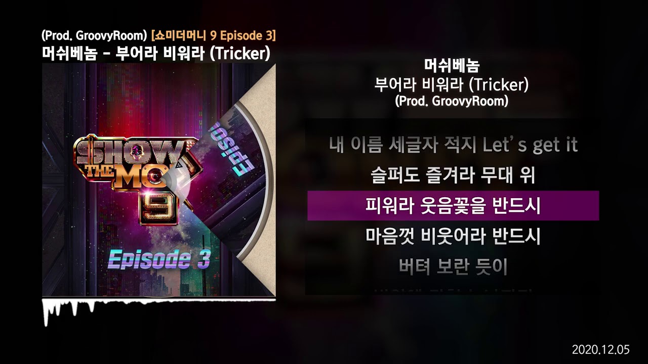 머쉬베놈 (MUSHVENOM) - 부어라 비워라 (Tricker) (Prod. GroovyRoom) [쇼미더머니 9 Episode 3]ㅣLyrics/가사