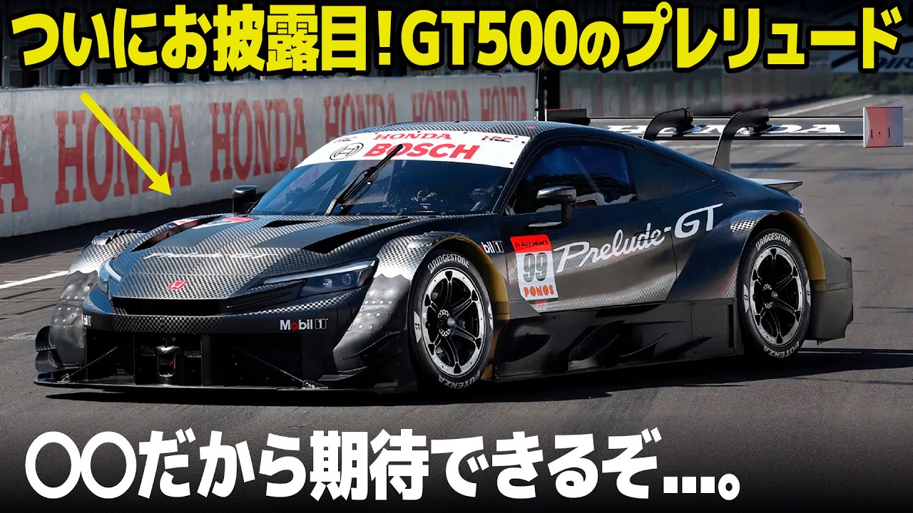 ホンダの新GT500マシン プレリュードGT がついにお披露目！ 気になるポテンシャルは？ デザイナー目線でしっかり解説します。