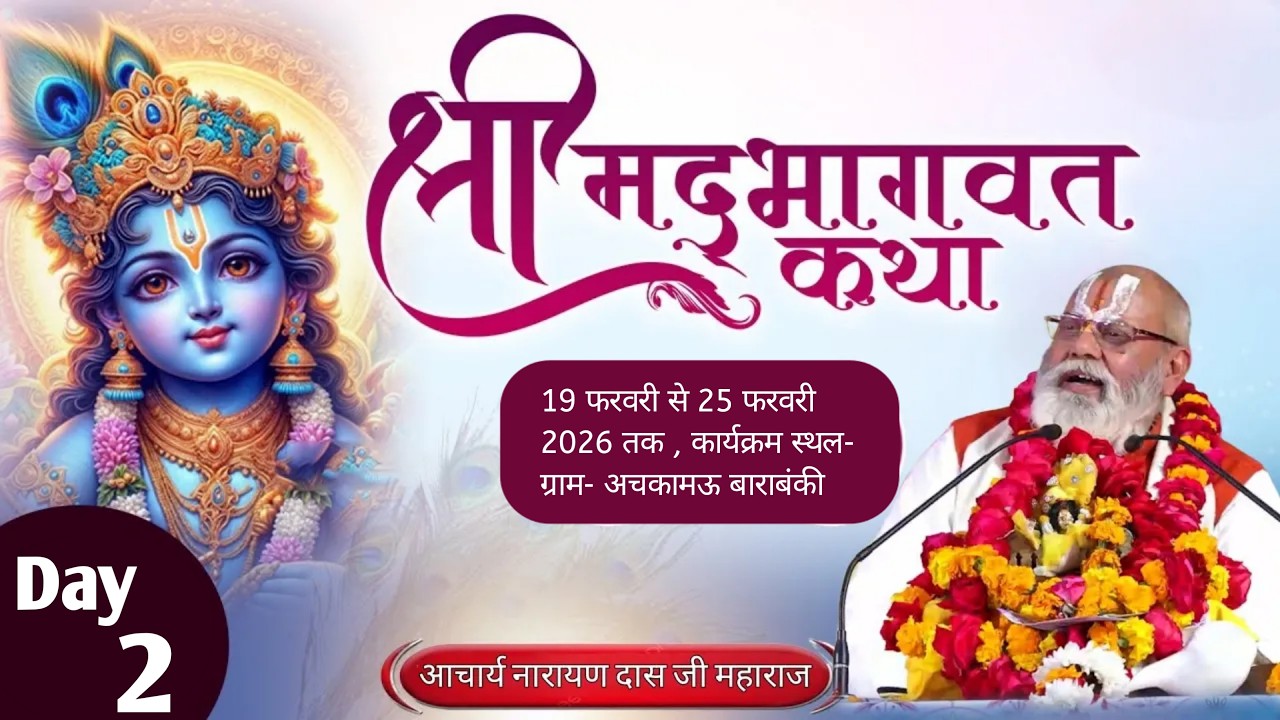 Day - 2 | आचार्य नारायण दास जी महाराज श्रीभरत मिलाप आश्रम, ऋषिकेश कार्यक्रम स्थल- ग्राम- अचकामऊ