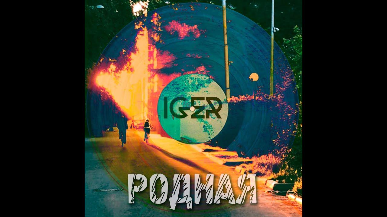 IGER - Родная (2020)