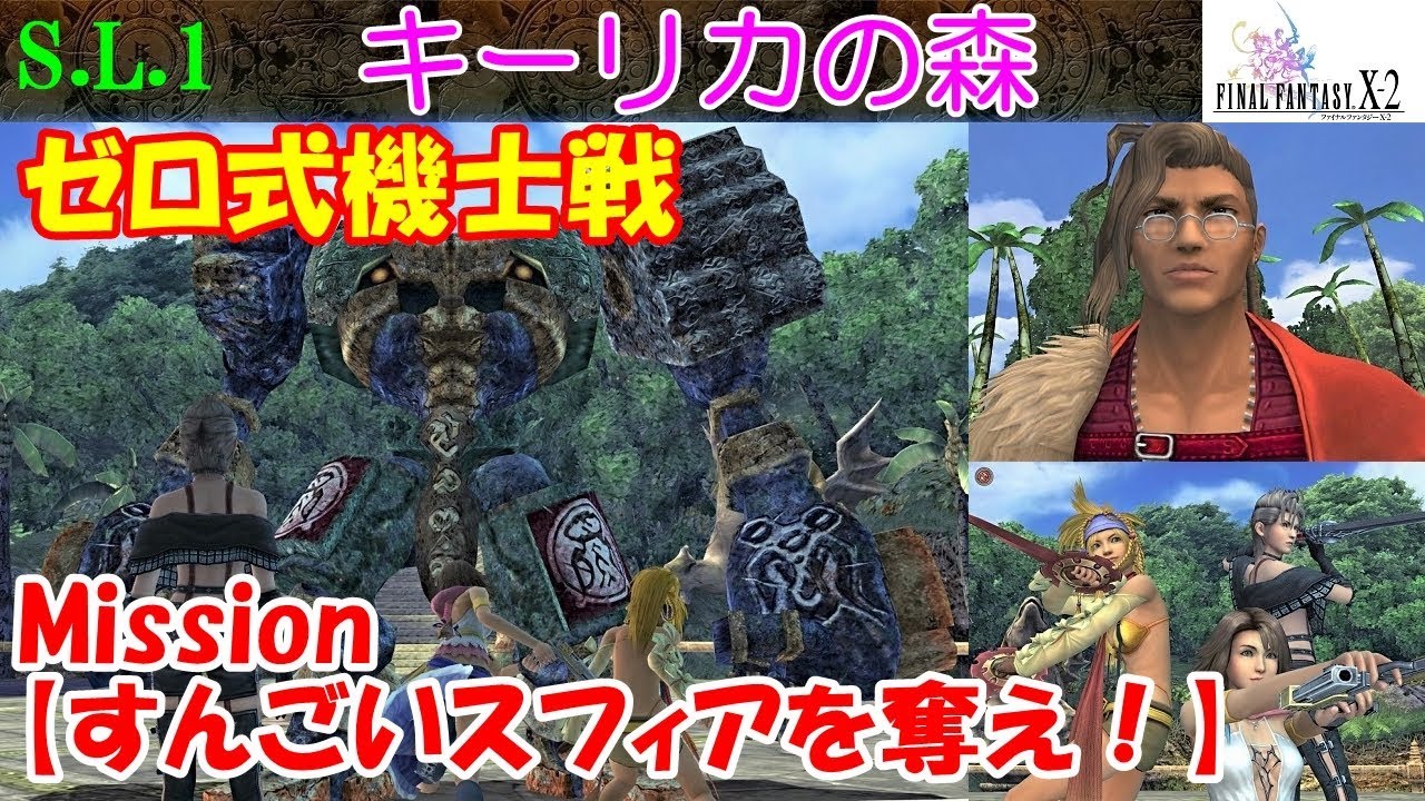 FF10-2攻略#15『キーリカの森／ミッション：すんごいスフィアを奪え！／すごもりざる全13匹』ファイナルファンタジー10-2｜FINAL FANTASY X-2｜MIZUKENミズケン