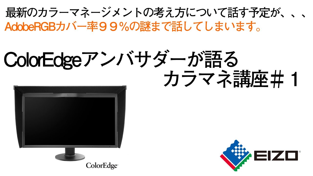 EIZO ColorEdgeアンバサダーが語るカラマネ講座#1　プリンターとモニターを合わせるだけでは不十分！！adobeRGB99％の謎まで語ります。