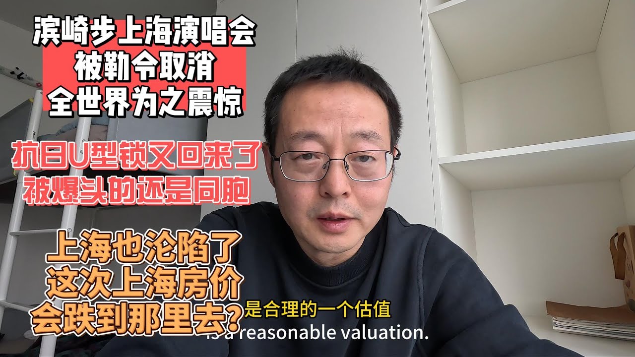 滨崎步上海演唱会被勒令取消 全世界为之震惊|抗日U型锁又回来了 被爆头的还是同胞|上海也沦陷了 这次上海房价会跌到哪里去？