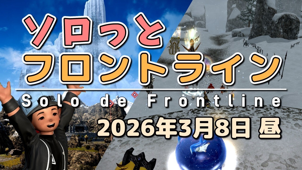 【FF14/PvP】そろっとフロントライン（2026/03/08昼）