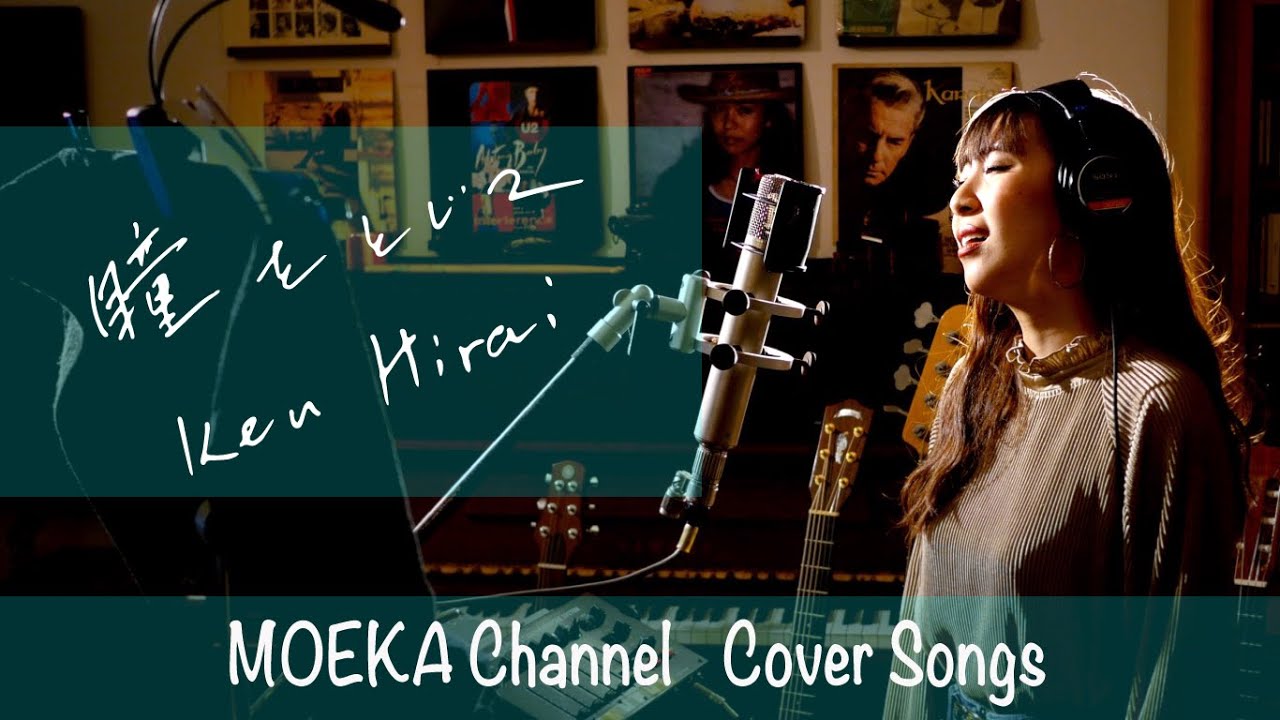 瞳をとじて　/　平井堅　東宝映画『世界の中心で、愛をさけぶ』主題歌Unplugged Cover by MOEKA