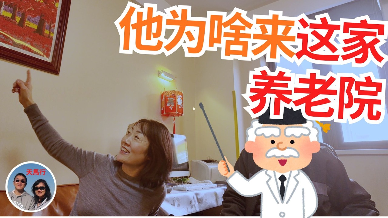 能自理的大學教授為什麼搬到這家小型養老院？北京中階養老院 vs 保母 vs 泰康養老院 vs 美國養老 Why this professor moved to this nursing home?