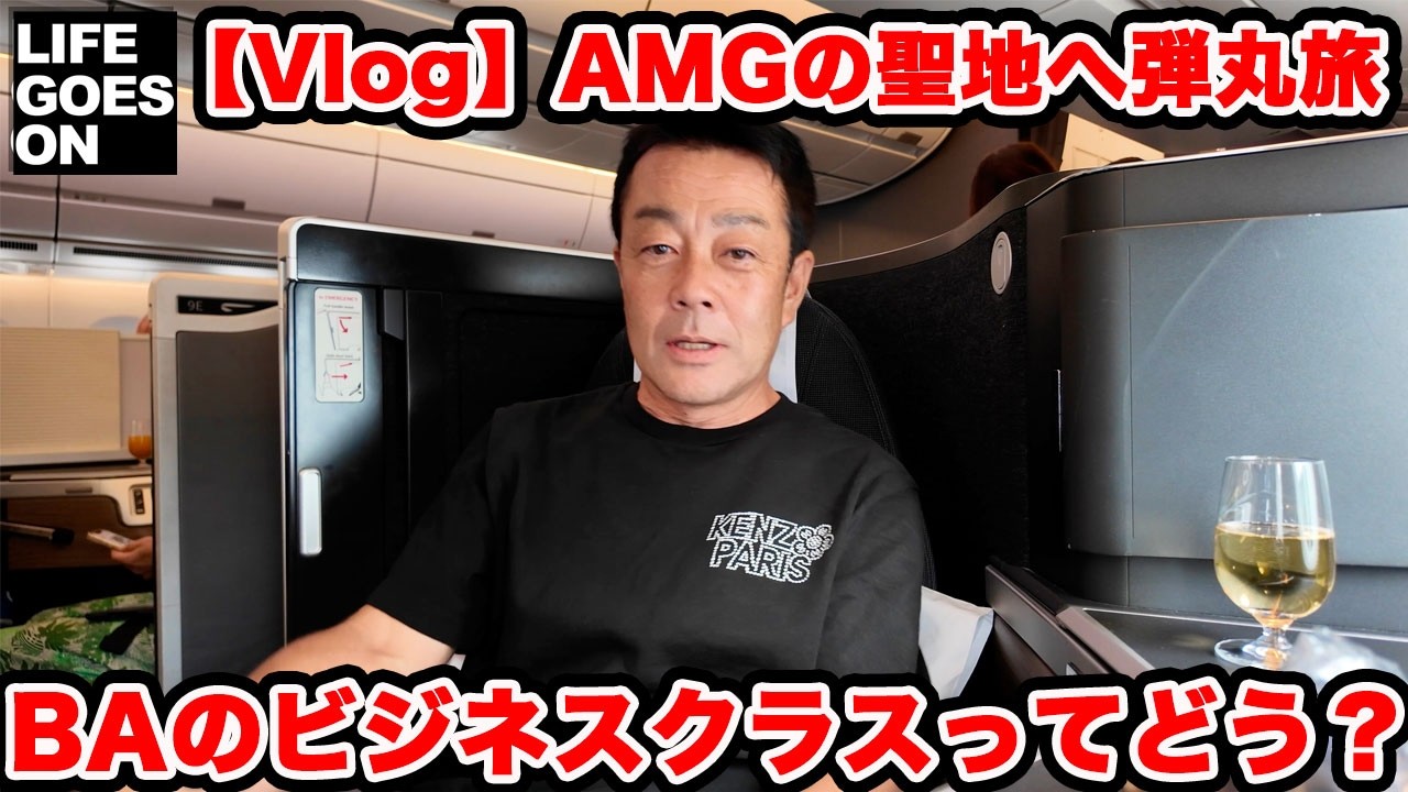【Vlog】メルセデスAMGの聖地シュツットガルトへ弾丸旅！ひさびさのブリティッシュエアウェイズのビジネスクラスどんなだった？【前編】