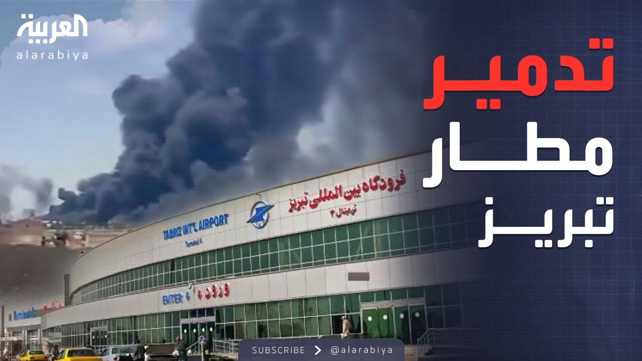 انفجارات ضخمة تضرب تبريز.. ومطار المدينة يتحول لحطام