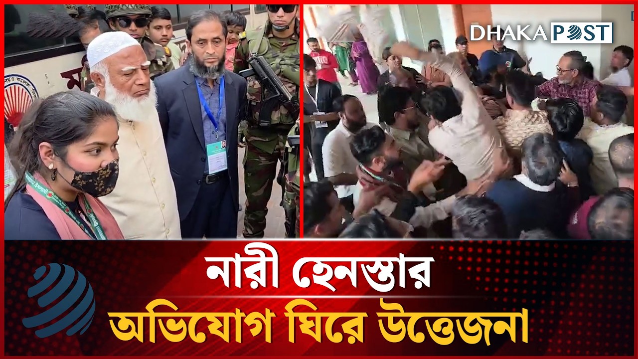 মনিপুর বালিকা উচ্চ বিদ্যালয়ের ভোট কেন্দ্রে নারী হেনস্তার অভিযোগ ঘিরে উত্তেজনা | Dhakapost News