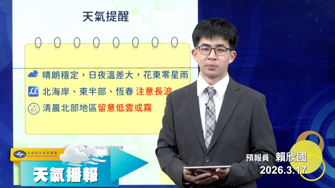 2026/3/17  天氣播報