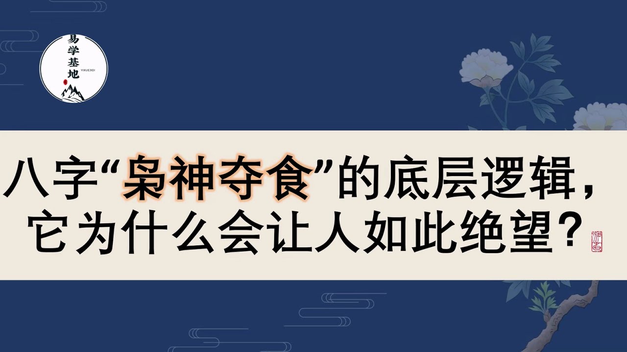 八字&ldquo;枭神夺食&rdquo;的底层逻辑，它为什么会让人如此绝望？
