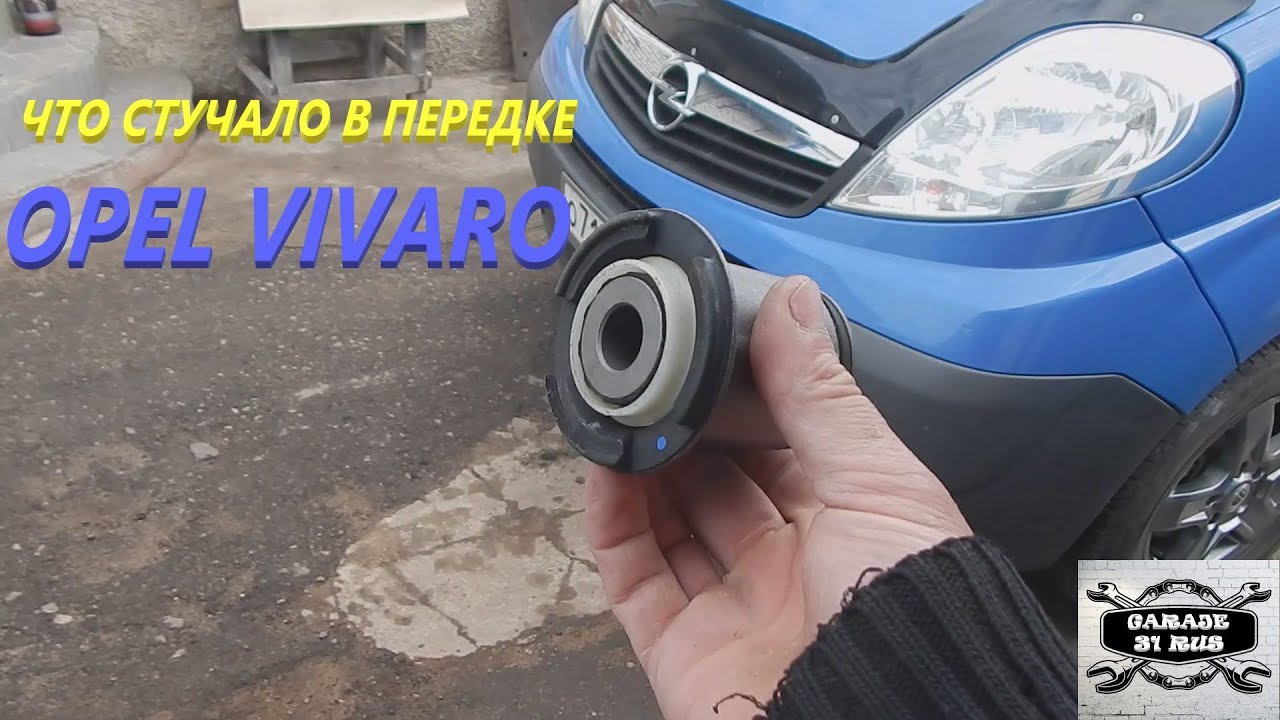 Замена задних сайлентблоков подрамника OPEL VIVARO 2L