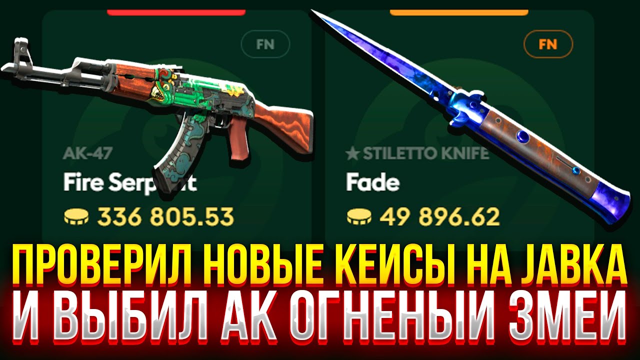 ПРОВЕРИЛ НОВЫЕ КЕЙСЫ НА JABKASKIN и ВЫБИЛ АК ОГНЕННЫЙ ЗМЕЙ НА ЖАБКАСКИН!