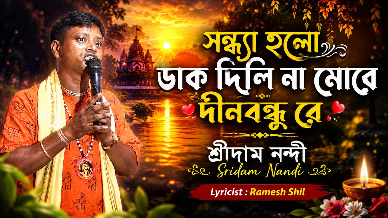 সন্ধ্যা হলো ডাক দিলি না মোরে | Sandhya Holo Dak Dili Na More | Sridam Nandi | Baul Song