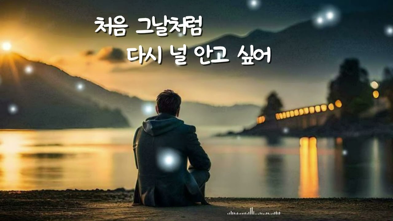 처음 그날처럼 다시 널 안고 싶어#감성음악