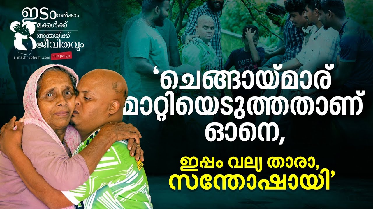 ചേർത്തുപിടിച്ച് ചങ്ങാതിമാർ; ചിറകുവിരിച്ച് നാടിന്റെ താരമായി സൽമാൻ | Down Syndrome | Salman Kuttikode