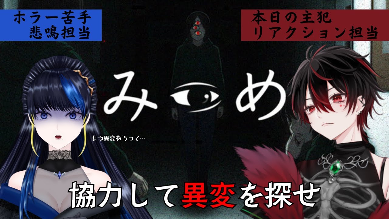 【#みつめ】異変を探す平常心を持ち寄って、私にください。【八凛麗音/夜刀神グリム】#初見歓迎 #新人vtuber
