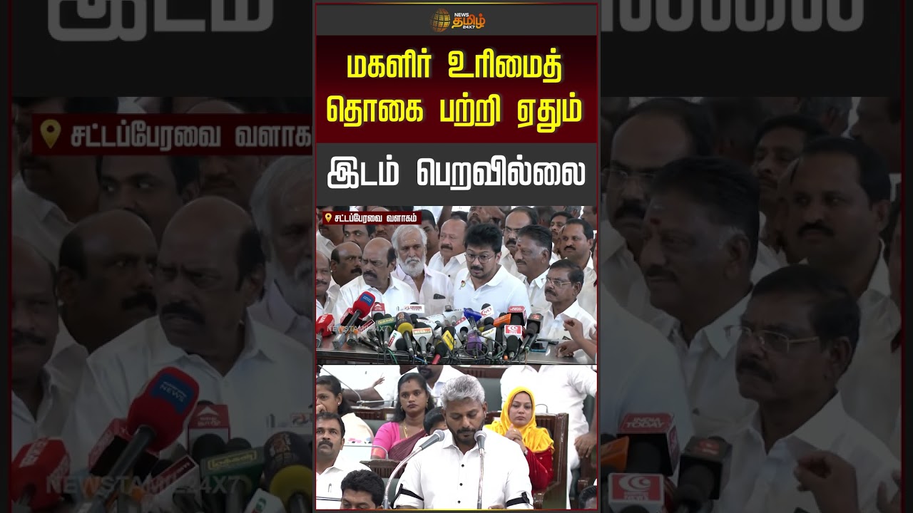 TN Budget 2026 | CM Vijay | மகளிர் உரிமைத் தொகை பற்றி ஏதும் இடம் பெறவில்லை..!!!