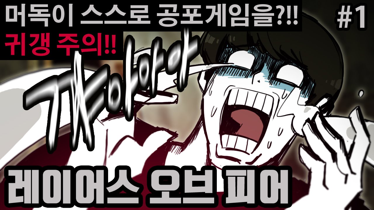 [레이어스 오브 피어][1] 머독이 스스로 공포게임을 한다구?!! 귀갱 주의!! 2016년 8월 21일