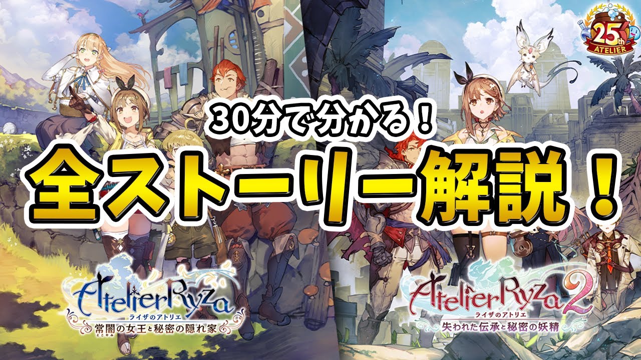 【ライザ3を始めたい方へ】ライザのアトリエ 1～2 ストーリー解説！