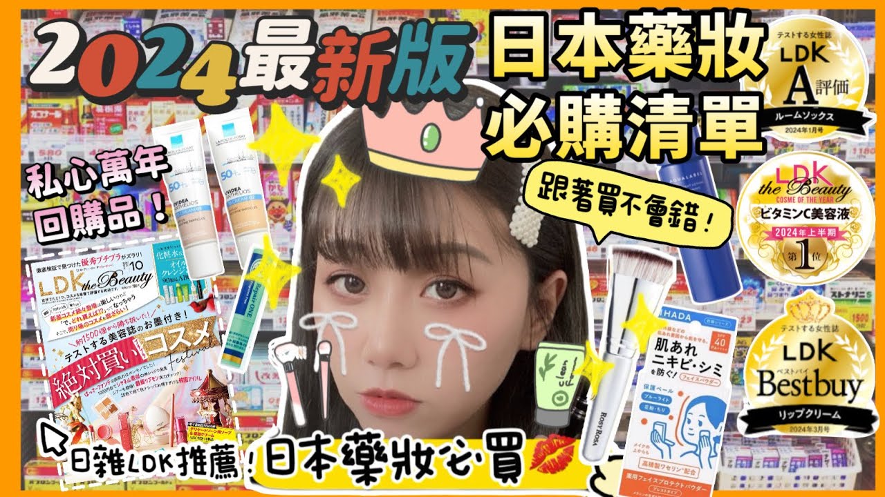 【必買懶人包！】 日本藥妝必買清單2024最強最新版！｜LDK必買好用斷貨品｜十年遊日必回購產品｜日本自由行