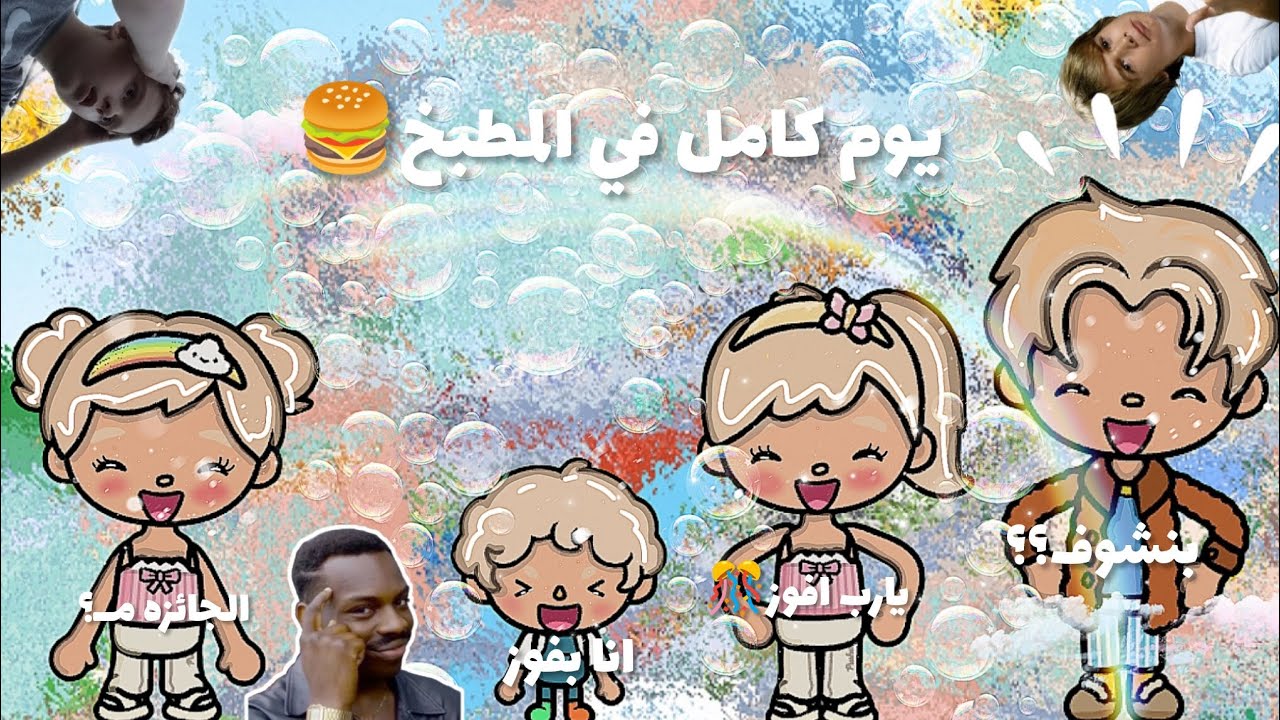 العائله الجميله🌷}يوم كامل في المطبخ 🍔}مين تتوقعو يفوز؟}تابعو للاخير 🔥🔥🙊