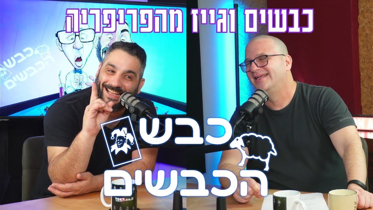 פרק 2 - כבשים וגייז מהפריפריה | כבש הכבשים
