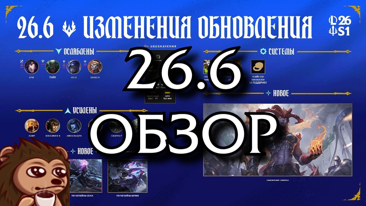 Обзор обновления 26.6