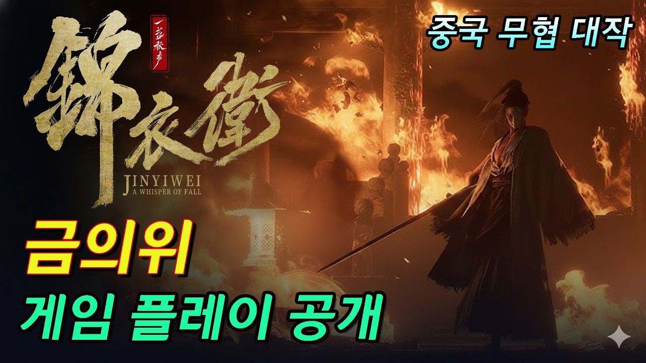 중국 무협 액션 대작 '금의위' 게임 플레이 영상 공개