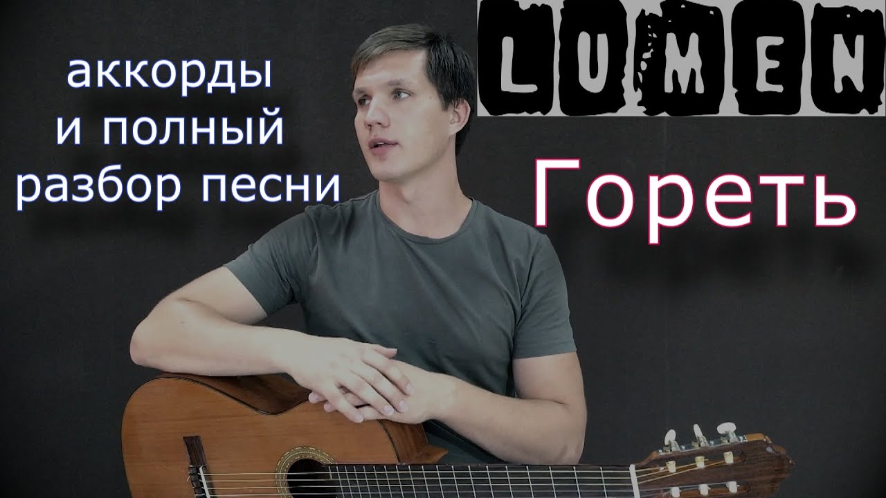 Как играть песню ГОРЕТЬ группы LUMEN на гитаре / уроки без нот