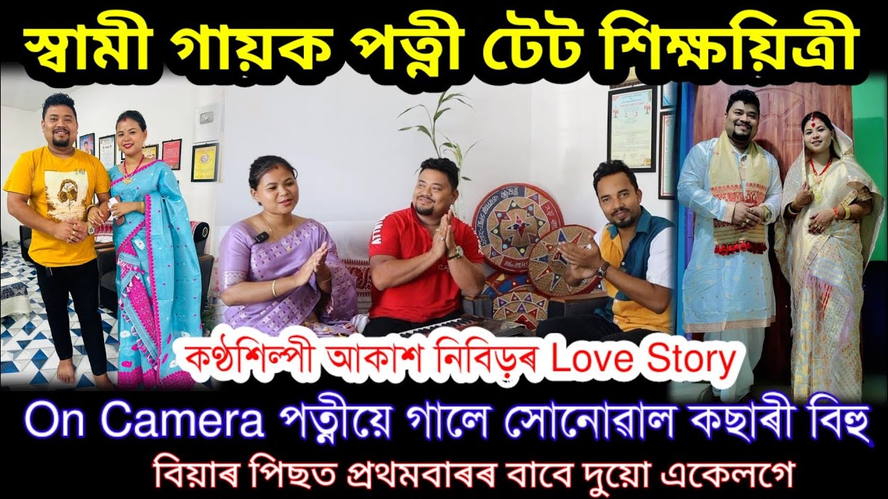১৩ বছৰীয়া প্ৰেমৰ সফল সমাপ্তি❤️ Singer Akash Nibir and Kankana Sonowal..Love Story..Nilotpal Chaliha