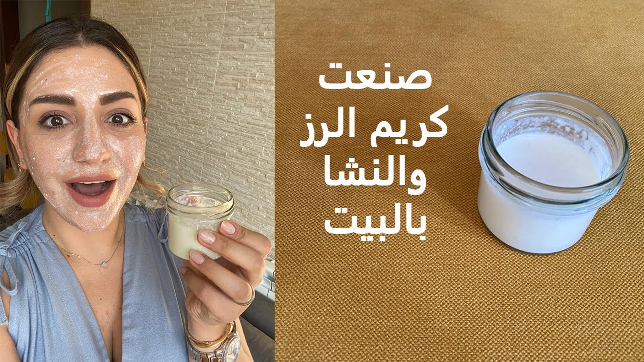 حضري كريم الارز والنشا في المنزل| سيجعلك ملكة جمال و بشرة ببياض الثلج