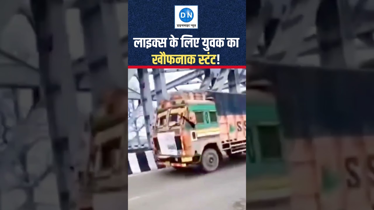 Social Media Madness: लाइक्स के चक्कर में पुल की चोटी पर युवक का खौफनाक स्टंट! | Dynamite News
