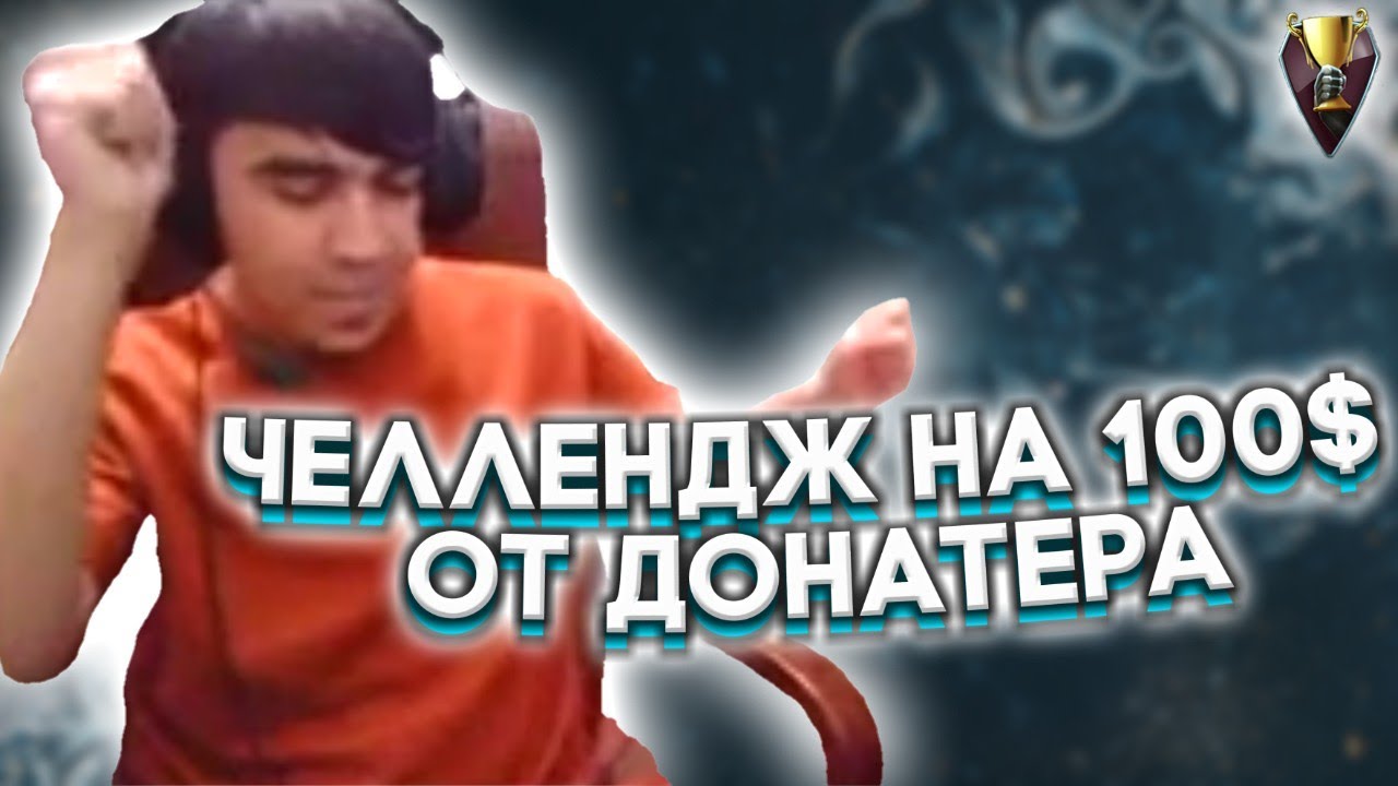 ЧЕЛЛЕНДЖ НА 100$ ОТ ДОНАТЕРА | OT1CK | OTICK | @ot1cksola666 БРО ЗАМЕТЬ)