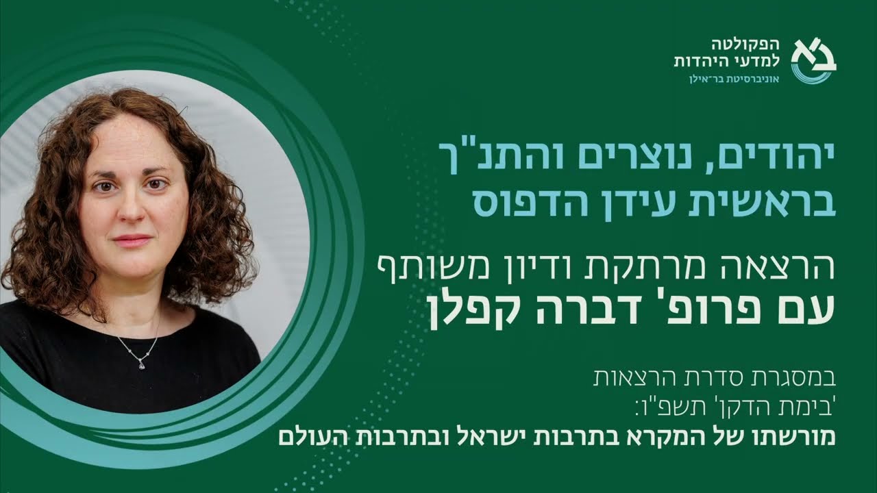 הרצאה מאת פרופ' דברה קפלן, 