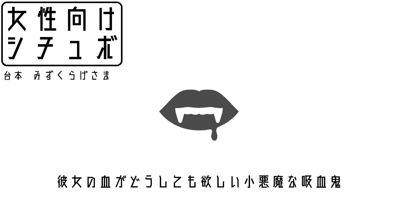【女性向け】彼女の血がどうしても欲しい小悪魔な吸血鬼【シチュエーションボイス】