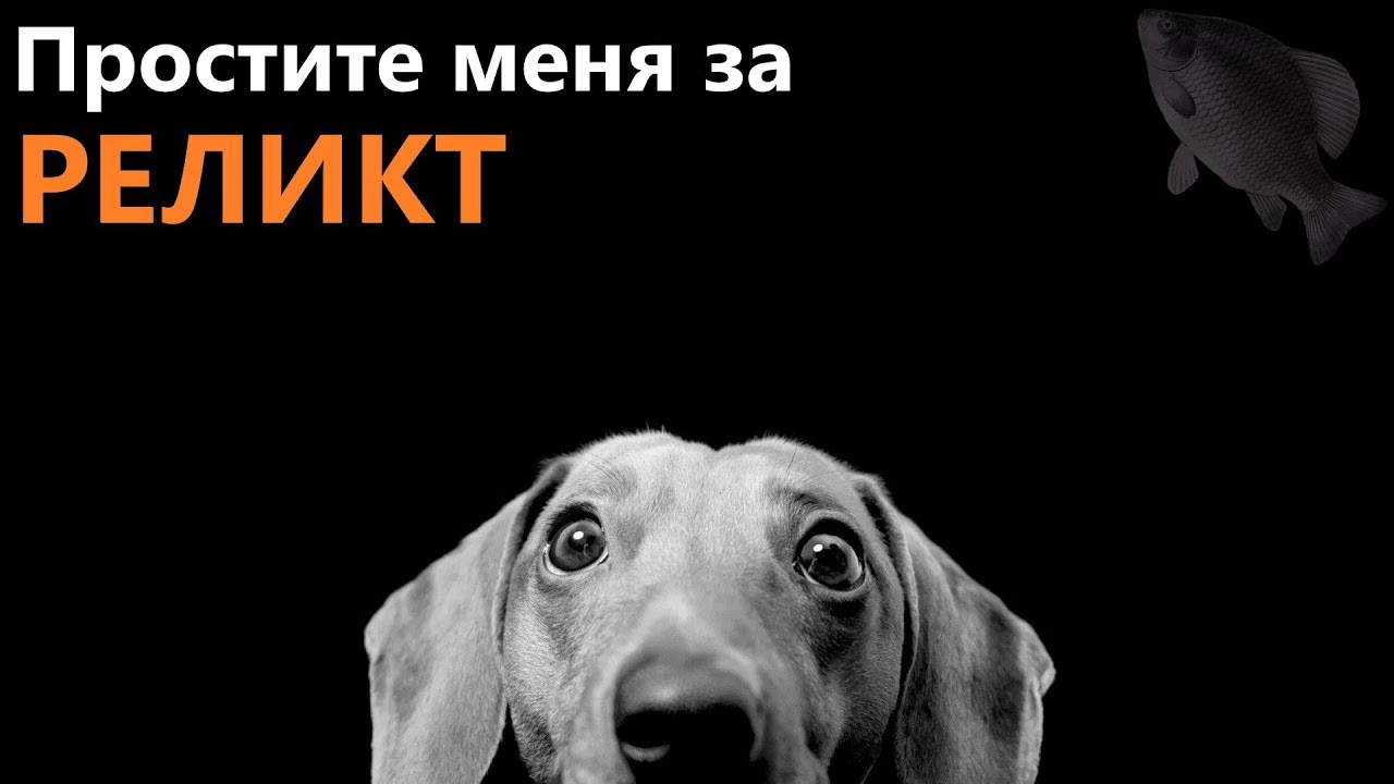 🐟Простите меня за Реликт &middot; Crossout/Кроссаут