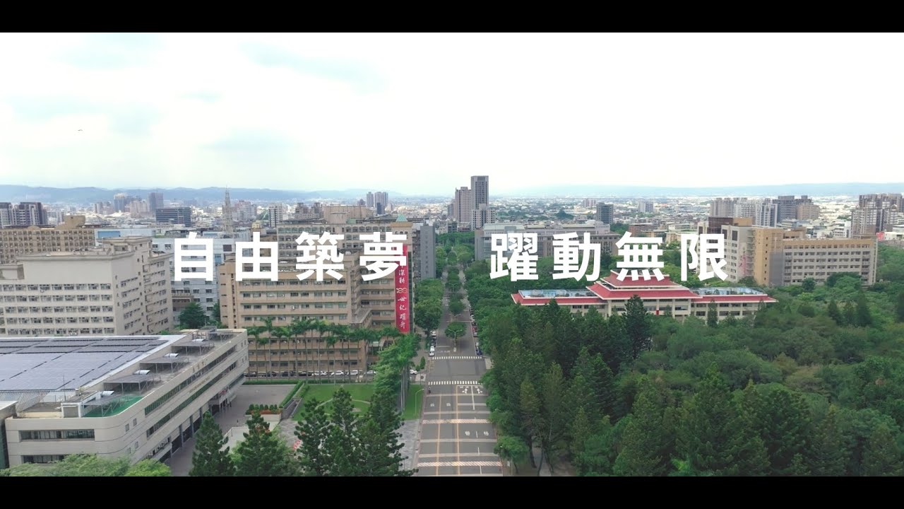 自由築夢 躍動無限 | 國立中興大學