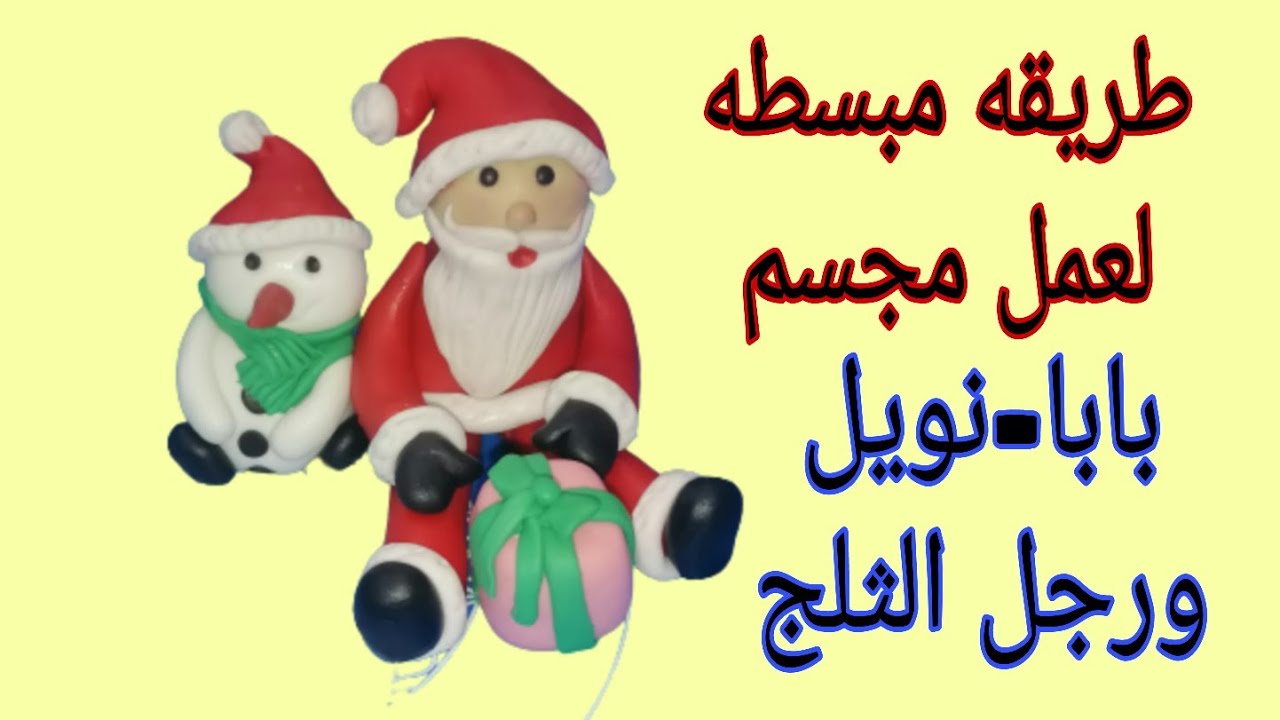 طريقه عمل مجسم بابا نؤيل ورجل الثلج من عجينه السكر