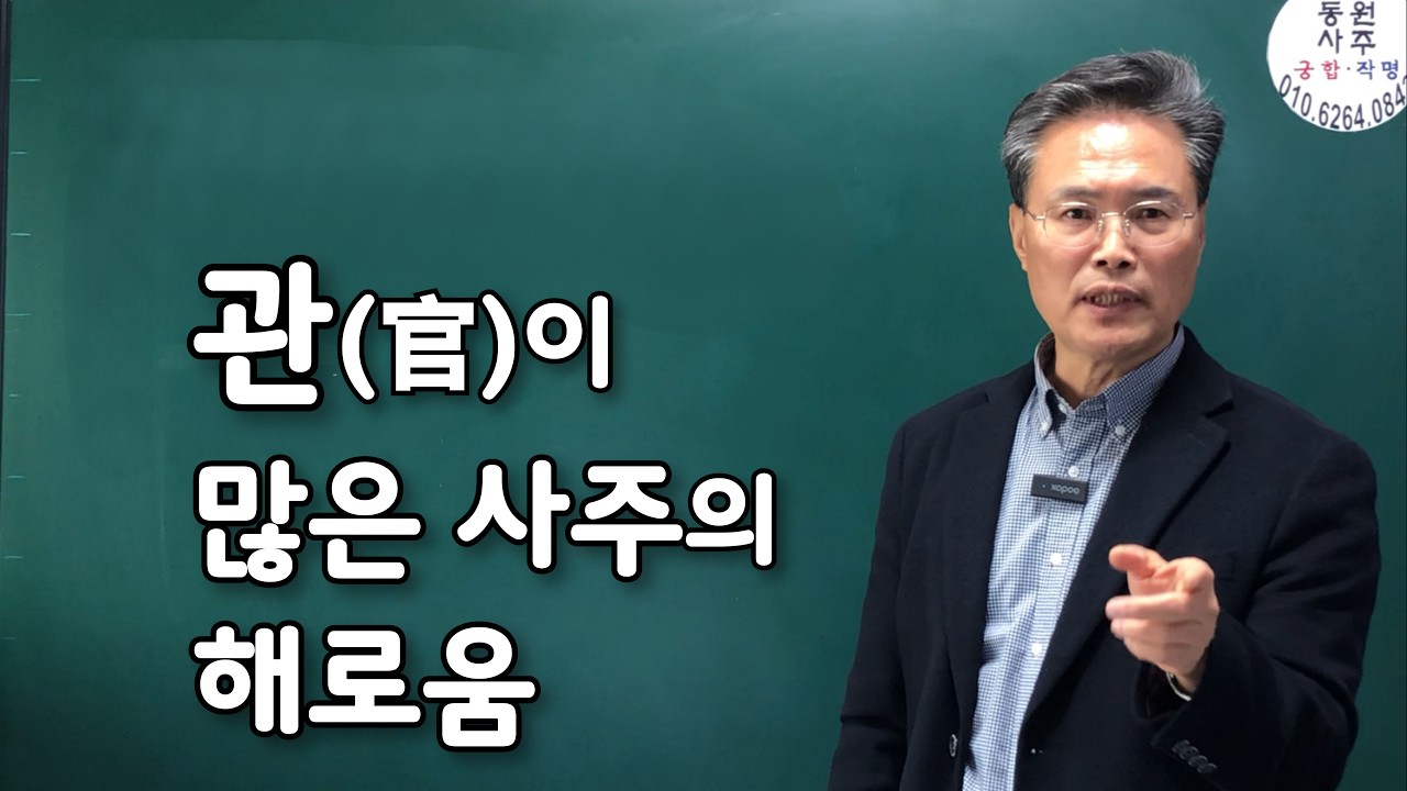 관이 많은 사주의 해로움