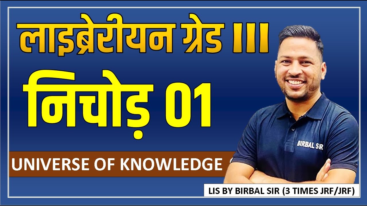 LIBRARIAN GRADE III || LIS का निचोड़ - REVISION SESSION || UoK & NORMATIVE PRINCIPLES || BIRBAL SIR