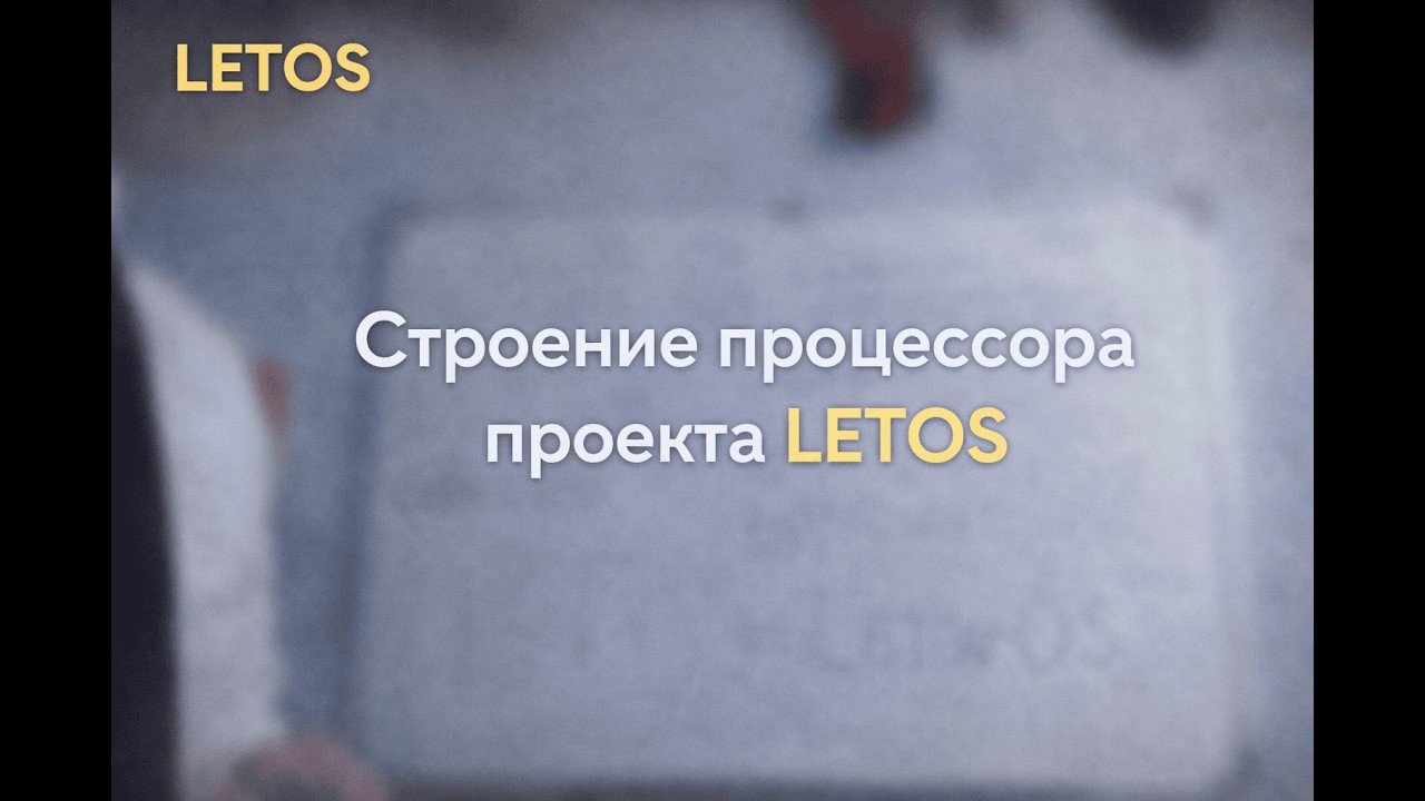 Структура процессора, проекта LETOS 0.0.7