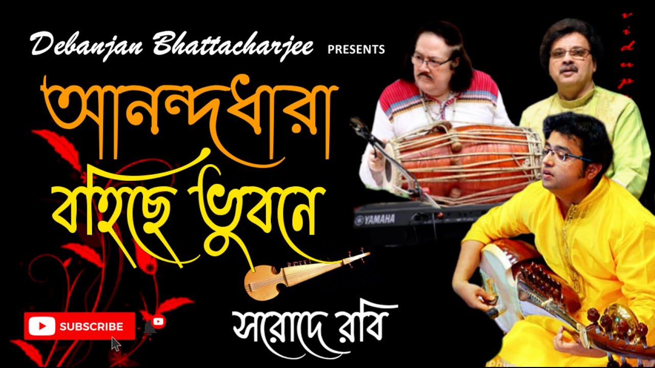 Anondodhara Bohichhe Bhubone | Rabindra Sangeet | Rabindrasangeet Instrumental | রবীন্দ্রসঙ্গীত