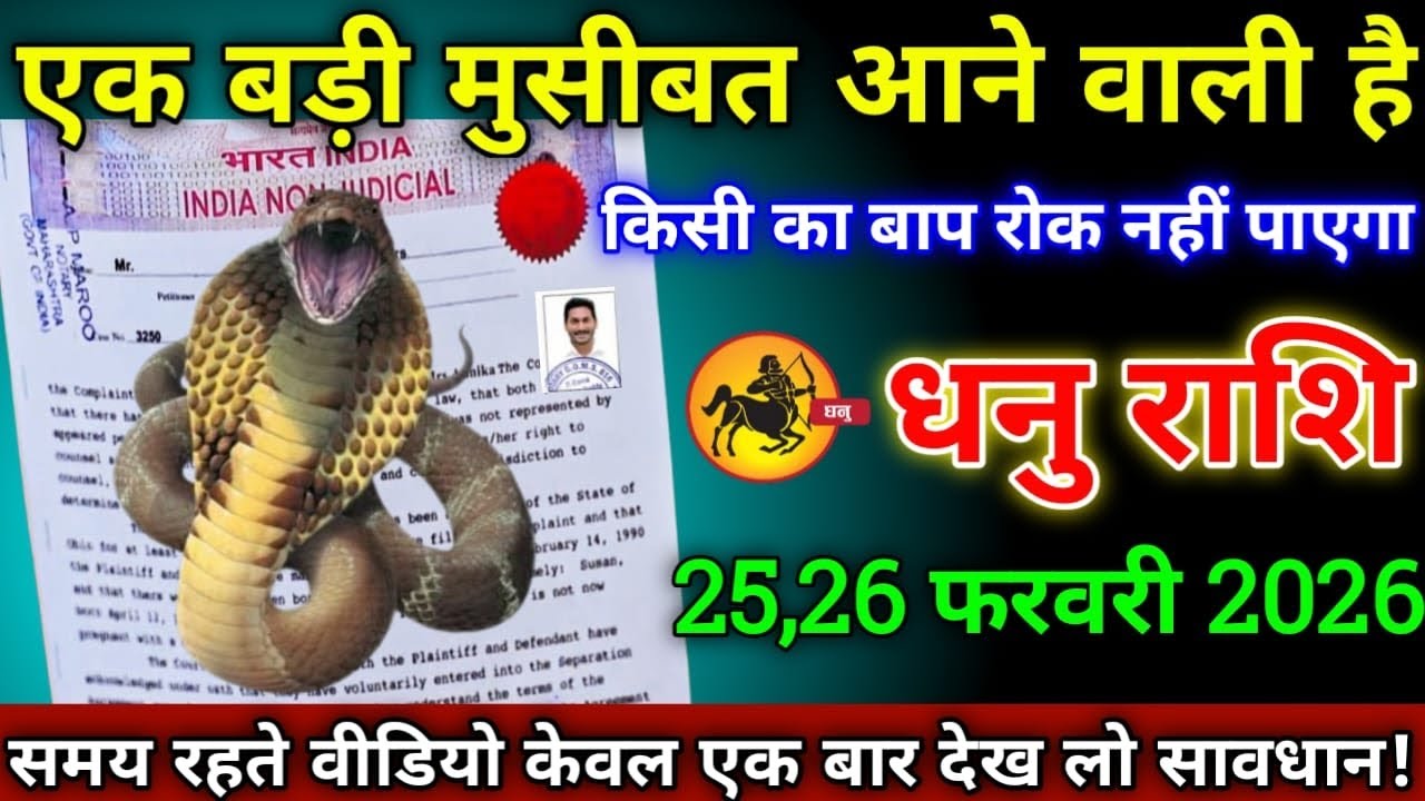 धनु राशि वालों 25,26 फरवरी 2026 से एक बड़ी मुसीबत आने वाली है किसी का बाप रोक नही पाएगा सावधान!