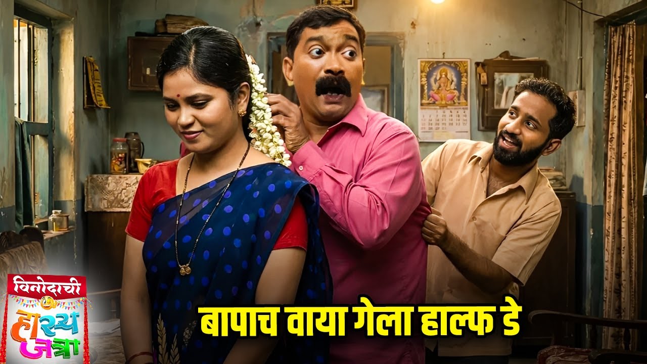 बापाचा वाया गेला हाल्फ डे | Maharashtrachi HasyaJatra | Comedy Show