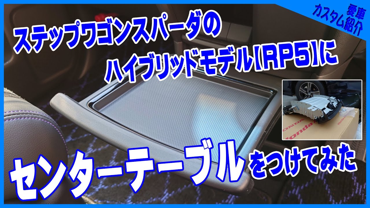 ステップワゴンにセンターテーブルをつけてみた
