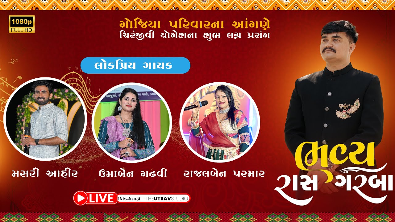 🔴LIVE🔴 ગોજિયા પરિવારના આંગણે  યોગેશના શુભ લગ્નમાં ભવ્ય ડાંડીયા રાસ