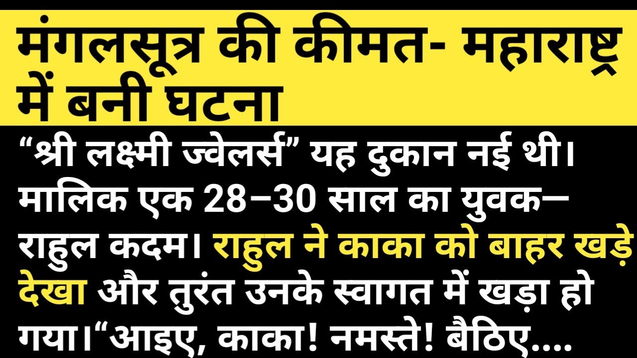 मंगलसूत्र की कीमत- महाराष्ट्र में बनी घटना #manglsutra #mumbai #kimat #kahani 