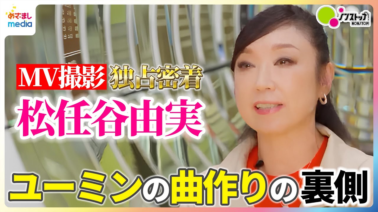 【超貴重】松任谷由実ミュージックビデオ撮影現場を独占密着…ヒットメーカー・ユーミンの曲作りの裏側＆知られざるプライベート【ノンストップ！】